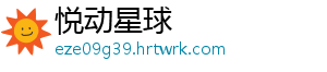 悦动星球